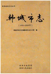 韩城市志（1990-2005年）