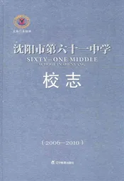 沈阳市第六十一中学校志(2006-2010)
