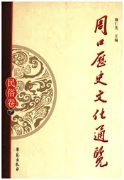 周口历史文化通览 民俗卷下