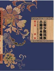 云南少数民族古籍珍本集成