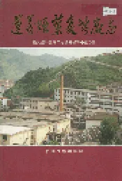 遵义烟叶复烤厂志