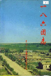 一八六团志