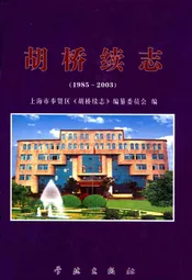 胡桥续志(1985-2003)