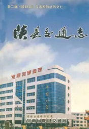 陕县交通志