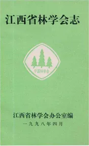 江西省林学会志