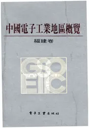 中国电子工业地区概览 福建卷