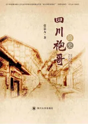 四川袍哥简史
