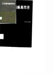 方志实用编纂问答