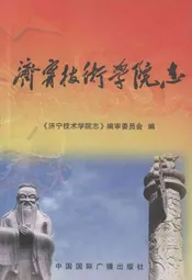 济宁技术学院志