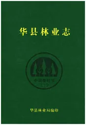 华县林业志