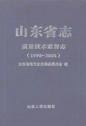 山东省志质量技术监督志(1990-2005)