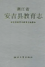 浙江省安吉县教育志
