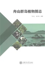 舟山群岛植物图志