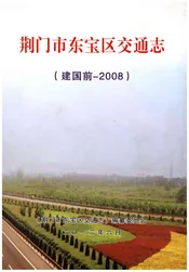 荆门市东宝区交通志