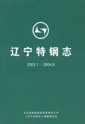 辽宁特钢志(2003.1-2004.9)