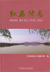 红庙村志