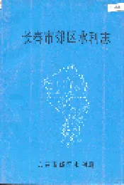 长春市郊区水利志