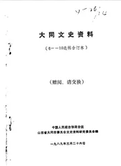 大同文史资料  第6-10辑