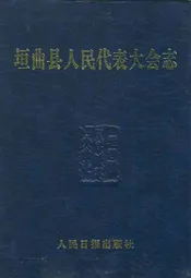 垣曲县人民代表大会志