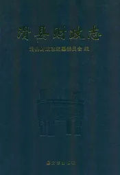 滑县财政志