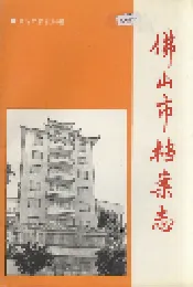佛山市档案志