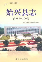 始兴县志(1990~2000)