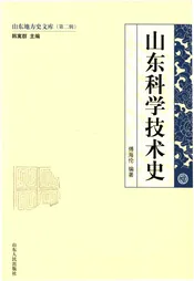 山东地方史文库 第二辑 山东科学技术史