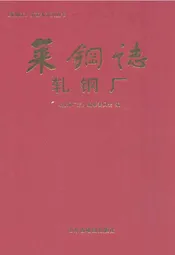 莱钢志轧钢厂2001~2005