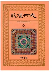 敦煌市志中