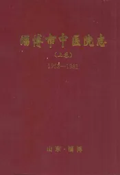淄博市中医院志(上卷)1952-1981