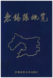 无锡县概览（1978-1988）