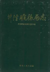 井陉矿务局志
