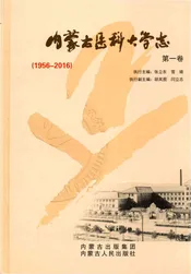内蒙古医科大学志1卷