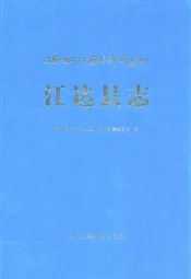 江达县志