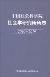 中国社会科学院社会学研究所所志（2010-2019）
