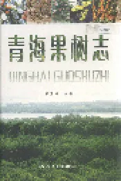 青海果树志