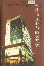 郑州市工商行政管理志