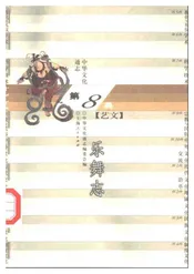 中华文化通志第典艺文乐舞志