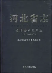 河北省志国有企业改革志1979-2005