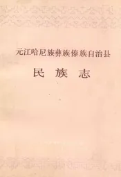 元江哈尼族彝族傣族自治县民族志