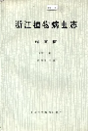 浙江植物病虫志病害篇（第一集）