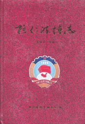 桓仁政协志