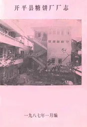 开平县糖饼厂厂志