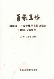 勇攀高峰哈尔滨三五味业集团有限公司志(1995-2009)