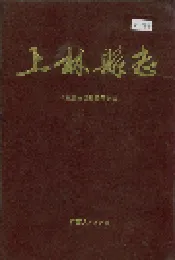 上林县志