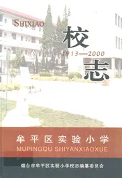 牟平区实验小学校志(1913-2000)