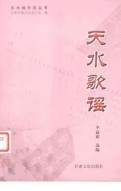 天水歌谣