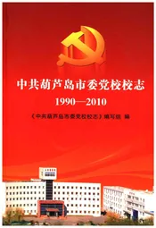 中共葫芦岛市委党校校志 1990-2010