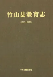 竹山县教育志(1865-2005)