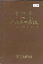贵州省榕江县地名志